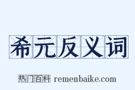 希元反义词是什么意思的图片